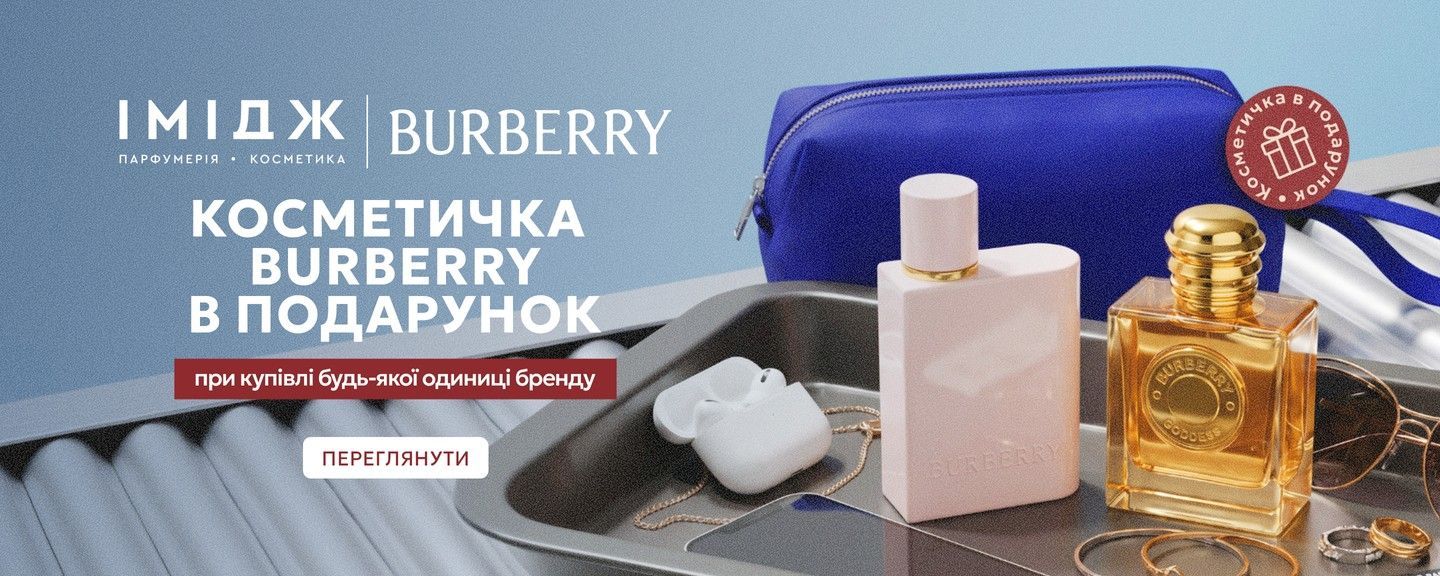 burberry липень 